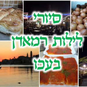 גלוית תמונות סיורי רמאדן